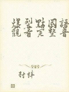 爆裂点国语在线观看完整普通话