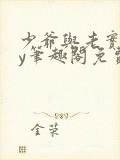 少爷与老实人by笔趣阁免费阅读无弹窗