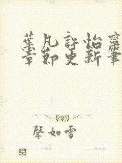 叶凡许怡宁最新章节更新笔趣阁