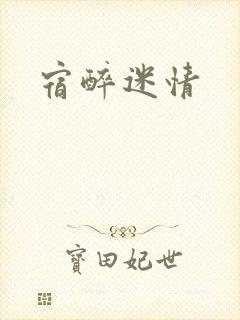 宿醉迷情