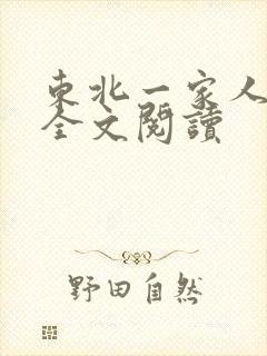 东北一家人小说全文阅读