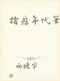 指瘾年代笔趣阁