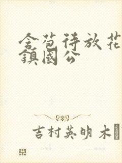 含苞待放花婉柔镇国公封面