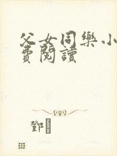 父女同乐小说免费阅读