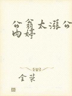公翁太涨公欲息肉婷