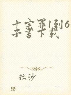 十宗罪1到6电子书下载