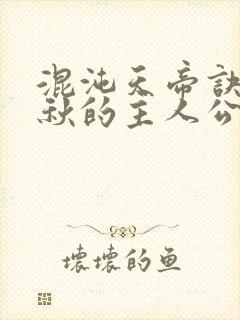 混沌天帝诀楚剑秋的主人公