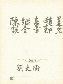 陈继来赵美媛小说全章节免费阅读