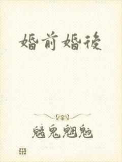 婚前婚后