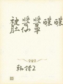 被酱酱酿酿的大肚仙尊封面