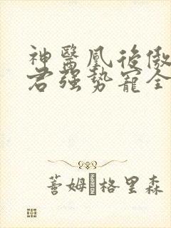 神医凰后傲娇暴君强势宠全文免费阅读