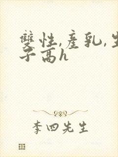 双性,产乳,生子高h