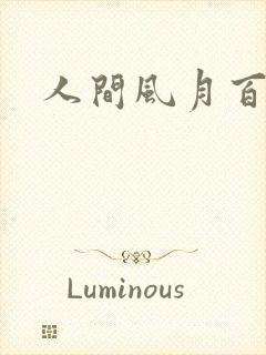 人间风月百花宫