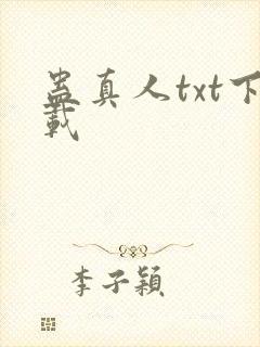 蛊真人txt下载