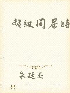 超级同居时代