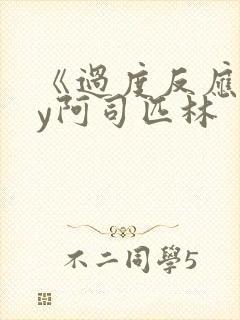 《过度反应》by阿司匹林