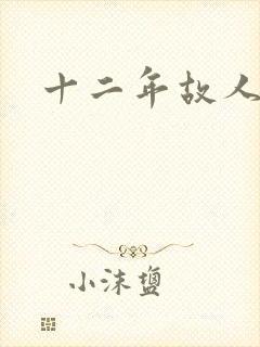 十二年故人戏