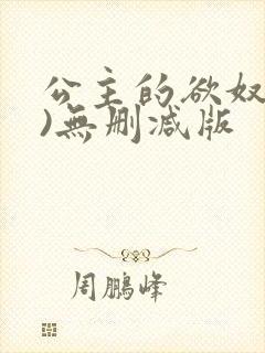 公主的欲奴(h)无删减版封面