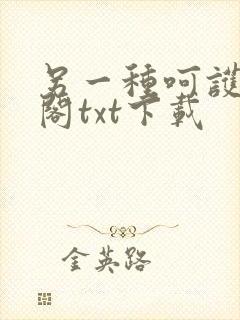 另一种呵护笔趣阁txt下载