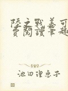 陆之战姜可画免费阅读笔趣阁封面