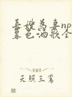 长嫂为妻npn暮色酒歌全文免费阅读笔趣阁封面