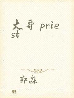 大哥 priest