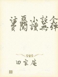 活恶小说全文免费阅读无弹窗笔趣阁