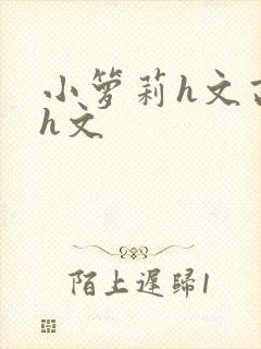 小箩莉h文高辣h文