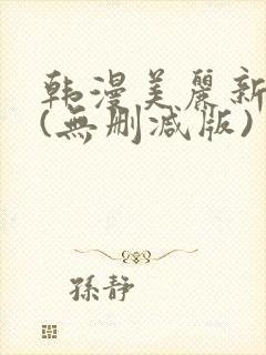 韩漫美丽新世界(无删减版)