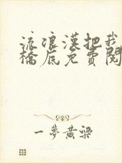 流浪汉把我拉进桥底免费阅读封面