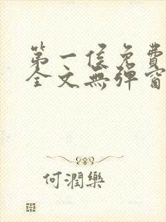 第一侯免费阅读全文无弹窗笔趣阁