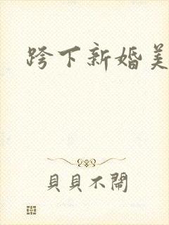 跨下新婚美妇