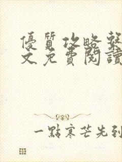 优质攻略系统全文免费阅读笔趣阁