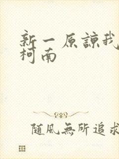 新一原谅我爱上柯南