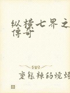 纵横七界之魔帝传奇