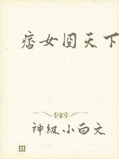 痞女囧天下
