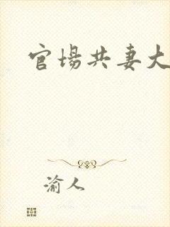 官场共妻大交换