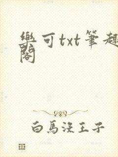 乐可txt笔趣阁