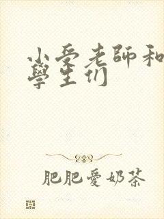 小受老师和小攻学生们