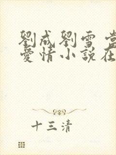 刘成刘雪 当代爱情小说在线阅读