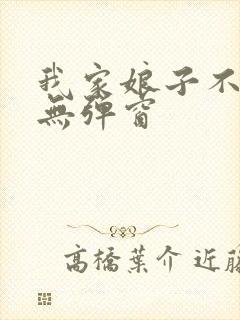 我家娘子不对劲无弹窗