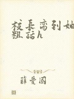 校长脔到她哭h粗话h