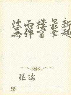 烟雨楼最新章节无弹窗笔趣阁封面