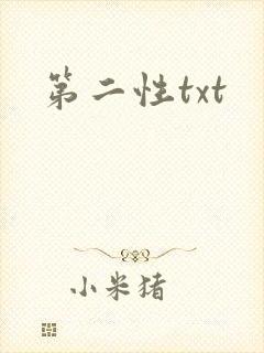 第二性txt