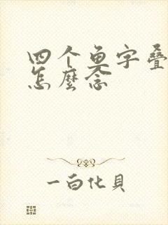 四个鱼字叠起来怎么念