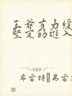 王爷有力缓慢而坚定的进入封面