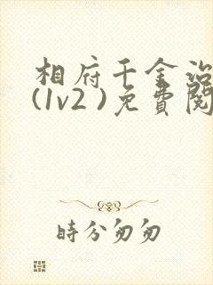 相府千金治病记(1v2 )免费阅读