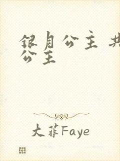 银月公主 共享公主