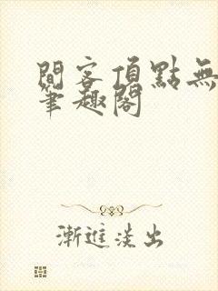 间客顶点无弹窗笔趣阁