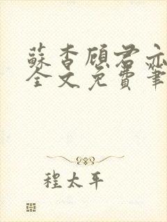 苏杳顾君亦小说全文免费笔趣阁